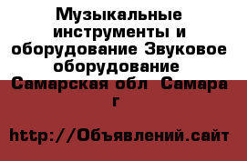 Музыкальные инструменты и оборудование Звуковое оборудование. Самарская обл.,Самара г.